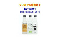 15年貯蔵焼酎と秋田杉ジンミニボトル3本セット【小川忠太郎商店】[B1-5204]