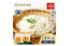 稲庭古来うどん 短寸400g×2袋セット【(有)稲庭古来堂】[Y4-1401]