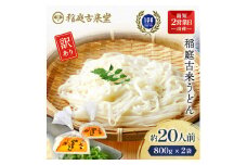 稲庭古来うどん 切り落とし800g×2袋セット【(有)稲庭古来堂】[M1401]