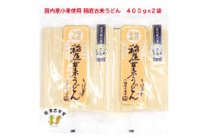 【国内産小麦使用】稲庭古来うどん 400g×2袋セット【(有)稲庭古来堂】[J7-1401]