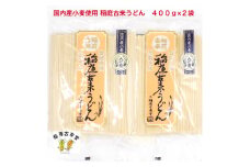 【国内産小麦使用】稲庭古来うどん 400g×2袋セット【(有)稲庭古来堂】[J7-1401]
