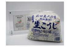 秋田湯沢の生こうじ １kg×２個【合資会社 野村こうじ店】[B12-10201]