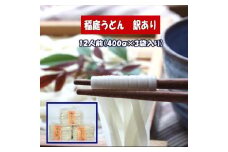 訳あり 稲庭うどん1.2kg【小川忠太郎商店】[J5202]