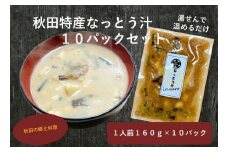 秋田特産なっとう汁(10パック入り)【イルサロ】[B2-14402]
