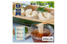 稲庭手延そうめん 300g×3袋【稲庭手延製麺(株)】[J0902]