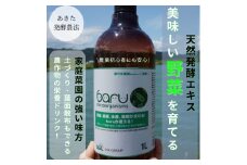 環境に優しい農業用乳酸菌 BARU乳酸菌液 1000ml【BARU バイオジャパン吉村株式会社】[M9903]
