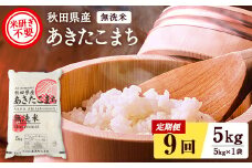 秋田県産あきたこまち 定期便 9回5kg 無洗米 令和6年産 新米 あきたこまち 米 ふるさと納税 ふるさと 人気 ランキング【こまち農業協同組合】[F2513]