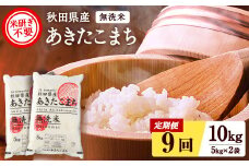 秋田県産あきたこまち 定期便 9回10kg 5kg×2袋 無洗米 令和6年産 新米 あきたこまち 米 ふるさと納税 ふるさと 人気 ランキング 【こまち農業協同組合】[F2505]
