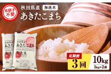 秋田県産あきたこまち 定期便 3回10kg 5kg×2袋 無洗米 令和6年産 新米 あきたこまち 米 ふるさと納税 ふるさと 人気 ランキング 【こまち農業協同組合】[O45-2501]