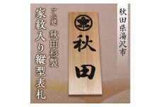 アベ建 秋田杉製 家紋入り縦型表札【有限会社アベ建】[C5-15003]