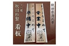 アベ建 秋田杉製 看板【有限会社アベ建】[N8-15001]