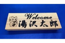 アベ建築 秋田杉製 招き猫付き横型表札【有限会社アベ建築】[C5-15004]