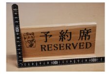 アベ建 秋田杉製 予約席【有限会社アベ建】[B16-15001]