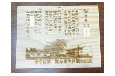 アベ建 秋田杉製 同窓会記念品【有限会社アベ建】[N4-15001]