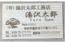 アベ建 秋田杉製 名刺【有限会社アベ建】[B85-15001]
