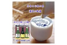 福小町・両関 大吟醸ミニボトル3本セット【小川忠太郎】[B05-5201]