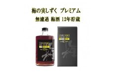 梅の実しずく プレミアム 12年貯蔵 梅酒【小川忠太郎商店】[B08-5201]