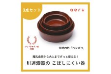 aeru 川連漆器のこぼしにくい器 3点セット べんがら【(株)和える】[F15601]