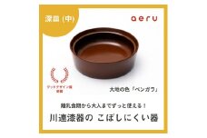 aeru 川連漆器のこぼしにくい器 深皿 べんがら【(株)和える】[N5-15601]