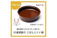 aeru 川連漆器のこぼしにくい器 平皿 べんがら【(株)和える】[D15601]