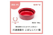 aeru 川連漆器のこぼしにくい器 深皿 赤紅【(株)和える】[N5-15602]