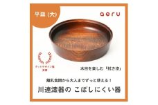 aeru 川連漆器のこぼしにくい器 平皿 拭き漆【(株)和える】[D15603]