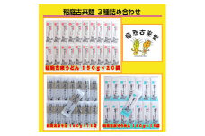 稲庭古来麺 ３種詰め合わせ【(有)稲庭古来堂】[O7-1401]