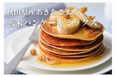 【無添加】玄米パンケーキミックスセット【(株)鈴木又五郎商店】[B8-2301]