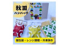穂のハンバーグ＆秋田産野菜スープセット【株式会社佐藤縫製】[B6-13701]