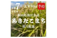 【先行予約】令和7年産特A秋田県産あきたこまち玄米30kg【(株)鈴木又五郎商店】[F2304]