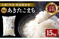 令和7年産 新米 あきたこまち 15kg ( 5kg ×3 ) 精米 白米 農家直送 受賞歴多数 特別栽培米 自然由来の漢方栽培 【渡部 浩見】[N5-2101]