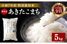 令和7年産 新米 無洗米 あきたこまち 5kg 精米 白米 農家直送 受賞歴多数 特別栽培米 自然由来の漢方栽培 【渡部 浩見】[B6-2102]