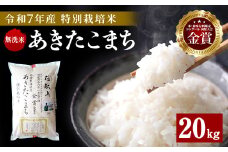 令和7年産 新米 無洗米 あきたこまち 20kg ( 5kg ×4 ) 精米 白米 農家直送 受賞歴多数 特別栽培米 自然由来の漢方栽培 【渡部 浩見】[O4-2101]