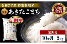 【定期便10ヶ月】【令和7年産】特別栽培米 あきたこまち 精米 5kg【渡部 浩見】[F2120]