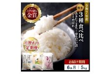 【定期便6ヶ月】令和7年産 3種食べ比べ 特別栽培米 精米 5kg 月替わり ＼安心・安全のひろみちゃん米／ 受賞歴多数 あきたこまち ひとめぼれ ゆうだい21 特別栽培米 自然由来の漢方栽培 ふるさと納税 米 定期便【渡部 浩見】[F2131]