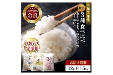 【定期便12ヶ月】令和7年産 3種食べ比べ 特別栽培米 精米 5kg 月替わり ＼安心・安全のひろみちゃん米／ 受賞歴多数 あきたこまち ひとめぼれ ゆうだい21 特別栽培米 自然由来の漢方栽培 ふるさと納税 米 定期便【渡部 浩見】[F2132]