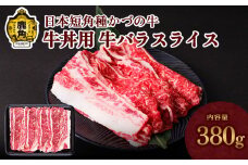 日本短角種 かづの牛 牛丼用【秋田県畜産農業協同組合】（牛バラスライス380g） GI産品 かづの牛 牛 日本 短角 短角牛 牛肉 ヘルシー 低カロリー 県産牛 国産牛 お中元 お歳暮 お取り寄せ グルメ ギフト 故郷 ふるさと 秋田県 秋田 あきた 鹿角市 鹿角 かづの