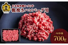 日本短角種 かづの牛 粗挽きハンバーグ用 700g【秋田県畜産農業協同組合】 GI産品 かづの牛 牛 日本 短角 短角牛 牛肉 ヘルシー 低カロリー 県産牛 国産牛 お中元 お歳暮 お取り寄せ グルメ ギフト 故郷 ふるさと 秋田県 秋田 あきた 鹿角市 鹿角 かづの