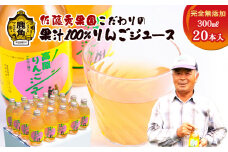 完全無添加「十和田八幡平高原りんごジュース 」（300ml×20本）【佐藤秀果園】  無添加 りんご ジュース 100％ ストレート リンゴ 完熟 蜜入り 旬 県産りんご お中元 お歳暮 贈り物 内祝 秋田 秋田県 あきた 鹿角市 鹿角 かづの 送料無料