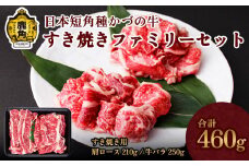 日本短角種 かづの牛 すき焼きファミリーセット【秋田県畜産農業協同組合】（肩ロース210g／バラ250g） GI産品 かづの牛 牛 日本 短角 短角種  牛肉 ヘルシー 低カロリー 県産牛 国産牛 お中元 お歳暮 お取り寄せ グルメ ギフト 故郷 ふるさと 秋田県 秋田 あきた 鹿角市 鹿角 かづの