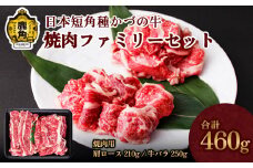 日本短角種 かづの牛 焼肉ファミリーセット【秋田県畜産農業協同組合】（肩ロース210g／バラ250g） GI産品 かづの牛 牛 日本 短角 短角種  牛肉 ヘルシー 低カロリー 県産牛 国産牛 お中元 お歳暮 お取り寄せ グルメ ギフト 故郷 ふるさと 秋田県 秋田 あきた 鹿角市 鹿角 かづの