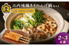 比内地鶏きりたんぽ鍋セット（2～3人前）味噌つけたんぽ付き【サロン･ド･割烹 美ふじ】 比内地鶏 きりたんぽ 鍋 みそ付けたんぽ 郷土料理 きりたんぽ発祥の地 秋田県 秋田 あきた 鹿角市 鹿角 かづの