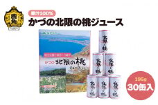かづの北限の桃ジュース 30缶入り【かづの観光物産公社】 桃ジュース モモ もも 缶 北限の桃 秋田県 秋田 あきた 鹿角市 鹿角 かづの 特産 ギフト グルメ お土産