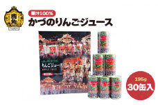 かづのりんごジュース 30缶入り【かづの観光物産公社】 りんごジュース リンゴ 林檎 缶 鹿角りんご 秋田県 秋田 あきた 鹿角市 鹿角 かづの 特産 ギフト グルメ お土産