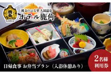 日帰食事 お弁当プラン（入浴休憩あり） 2名様利用券【ホテル鹿角】 チケット クーポン 旅行 旅 ホテル 日帰り 入浴 温泉 食事 秋田県 秋田 あきた 鹿角市 鹿角 かづの 2名