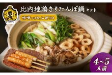 比内地鶏きりたんぽ鍋セット（4～5人前）味噌つけたんぽ付き【サロン･ド･割烹 美ふじ】 比内地鶏 きりたんぽ 鍋 みそ付けたんぽ 郷土料理 きりたんぽ発祥の地 秋田県 秋田 あきた 鹿角市 鹿角 かづの