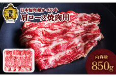日本短角種 かづの牛 肩ロース焼肉用 850g【秋田県畜産農業協同組合】 GI産品 かづの牛 肩ロース ロース 焼き肉 焼肉 牛 牛肉 国産 日本 短角牛 短角 短角種 牛肉 ヘルシー 低カロリー 県産牛 国産牛 お中元 お歳暮 お取り寄せ グルメ ギフト 故郷 ふるさと 秋田県 秋田 あきた 鹿角市 鹿角 かづの