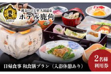 日帰食事 和食膳プラン（入浴休憩あり） 2名様利用券【ホテル鹿角】 チケット クーポン 旅行 旅 ホテル 日帰り 入浴 温泉 食事 秋田県 秋田 あきた 鹿角市 鹿角 かづの 2名 ペア