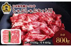 日本短角種 かづの牛 しゃぶしゃぶ用セット【秋田県畜産農業協同組合】（ ロース400g／モモ400g） GI産品 かづの牛 牛 日本 短角 短角牛 牛肉 ヘルシー 低カロリー 県産牛 国産牛 お中元 お歳暮 お取り寄せ グルメ ギフト 故郷 ふるさと 秋田県 秋田 あきた 鹿角市 鹿角 かづの