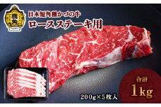 日本短角種 かづの牛 ロースステーキ 1kg【秋田県畜産農業協同組合】 GI産品 かづの牛 牛 日本 短角 短角牛 牛肉 ヘルシー 低カロリー 県産牛 国産牛 お中元 お歳暮 お取り寄せ グルメ ギフト 故郷 ふるさと 秋田県 秋田 あきた 鹿角市 鹿角 かづの